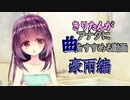 【VOICEROID】きりたんがアナタに曲をすすめる動画【豪雨編】