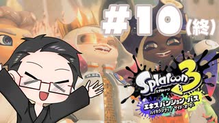 【大福さんの】 スプラトゥーン3 サイドオーダー 【ゲーム実況】part10(終)