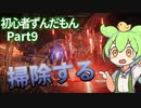 【アーマードコア6】 #9 初心者ずんだもん掃除する