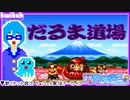 【アーカイブ】平面系実況者のTwitch配信67-3 2024.3.17【だるま道場】