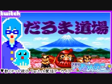 【アーカイブ】平面系実況者のTwitch配信67-3 2024.3.17【だるま道場】