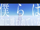 【歌ってみた】命に嫌われている。 covered by 十或