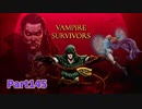 【Vampire Survivors】DLC、Among usコラボ編！！ローグライクアクションゲームをやっていく！【145日目 クルーメイト①  象眼の図書館】