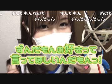 ずんだもんの好きって言ってほしいんだもんっ！