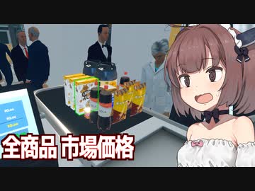 きりたんと良心的価格で儲かるか検証回【Supermarket Simulator #18】