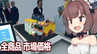 きりたんと良心的価格で儲かるか検証回【Supermarket Simulator #18】