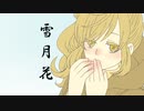 【さとうささら】雪月花【オリジナル曲】