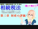 聴いて覚えて！　相続税法　第三章　財産の評価　を『VOICEROID2 桜乃そら』さんが　音読します（施行日　  令和六年三月一日　バージョン）
