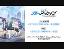 【ブルアカTVアニメ】 放送直前PV