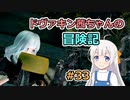 【SkyrimSE】ドヴァキン茜ちゃんの冒険記 #33【VOICEROID実況】