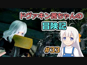 【SkyrimSE】ドヴァキン茜ちゃんの冒険記 #33【VOICEROID実況】