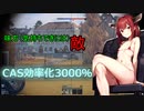【デバ限】CAS効率化3000％になった（＃東北きりたん　）