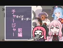 ジャイロ無し茜ちゃんのサイドオーダー　チャージャー前編【スプラトゥーン３】