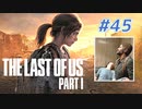 THE LAST OF US Part1 を実況【#45】