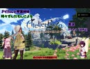 【VOICEROID実況】きりたんと琴葉姉妹時々ずんだもんによるライザのアトリエ実況パート2【その2】