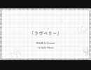 【XFD】神谷朔 & Growen 1st Split Album「ラヴベリー」