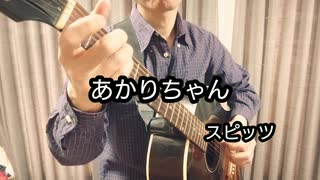 スピッツ／あかりちゃん　をソロギターで弾いてみた！！