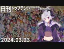 日刊トップテン！VOCALOID＆something【日刊ぼかさん2024.03.23】