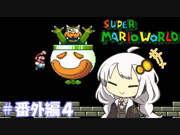 【スーパーマリオワールド】紲星あかりのドラゴンコイン探しの旅 ＃番外編４