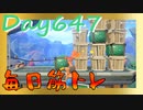 【毎日投稿】ムキ・ムキ・ムキへの道！！！【RFA負荷23】#647