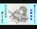 「僕の心のヤバイやつ　山田杏奈」還暦男がHB鉛筆1本で描いてみた。