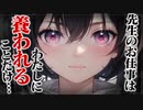 【ヤンデレASMR】元教え子に養われる生活【メンヘラ・耳なめ・立体音響・男性向けシチュボ】