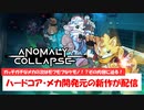 【1分ニュース】ハードコア・メカの開発元が送るもふもふローグライク！『Anomaly Collapse』を1分でご紹介！【ゆっくり解説】