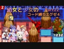 【ロックマンエグゼ】幼女と少女のコード縛りエグゼ4　Part22【ウナきり実況プレイ】【月読アイ実況プレイ】【紲星あかり実況プレイ】【VOICEROID実況プレイ】