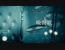 晩餐歌/Lazuli【歌ってみた】