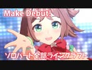[ウマ娘] Make Debut! ソロパート全部 ラインクラフト (CV:小島菜々恵)