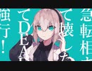 【milo】マーシャル・マキシマイザー【歌ってみた】