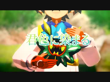 【MMDポケモン】君色に染まる【スグリ】