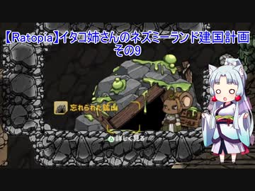 【Ratopia】イタコ姉さんのネズミーランド建国計画 その9