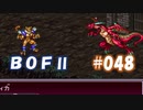 やり損ねた名作　ブレスオブファイアⅡを初プレイ【実況プレイ】 part48