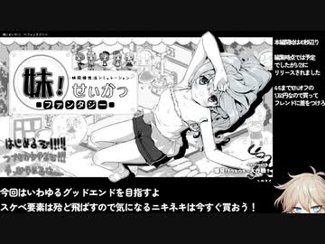 【エロゲRTA】妹！せいかつ〜ファンタジー〜 引き継ぎなしGoodEnd 1時間36分31秒 Part1/6