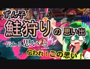 【スプラ3】ずん子の鮭狩りの思い出　伝わる思い、伝われ！この思い！【東北ずんこ実況】