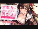 【高音圧・耳舐め】京都弁の耳かき店でオプションサービス♥【ASMRシチュエーションアーカイブ・KU100・耳舐め】