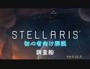 【Stellaris】初心者向け動画【調査船】