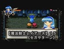 【魔法騎士レイアースＳＳ版】１５