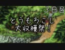 とうもろこし大収穫祭！ ３日目 【ぼくなつ】