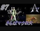 #7　さらばマクロス【A.C.E.3 -Another Century's Episode 3 THE FINAL -】