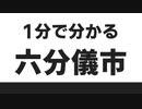 一分で分かる六分儀市