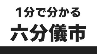 一分で分かる六分儀市