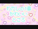 わたしの1番かわいいところ 歌ってみた【のち】