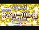 アイドルマスター SideM 2024回のサイコー!!!!の日特別生配信 コメ有アーカイブ(1)