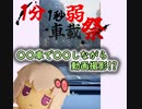 【1分1秒弱車載祭】〇〇中だけど山に行ってきた。【結月ゆかり】