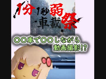 【1分1秒弱車載祭】〇〇中だけど山に行ってきた。【結月ゆかり】