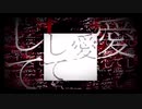 【スマホ録音】愛して愛して愛して/情/¿0µ[cover]