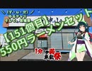 【アシスト車載】＼（ず・ω・だ）／ゆるチャリそして、宮城県 151個目 550円ラーメンセット【1分1秒弱車載祭】