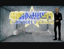 CoC7版リプレイ風動画「電脳仮想世界Eternal Fantasy」……第11話